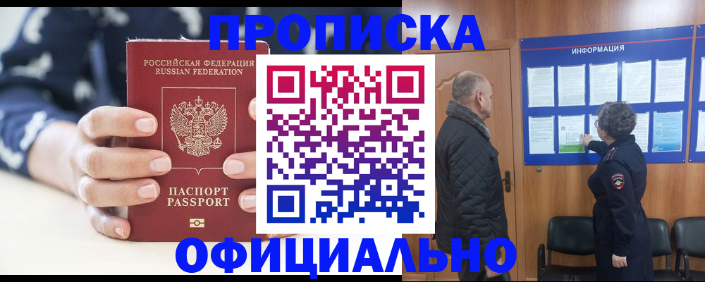 купить прописку в Прокопьевске